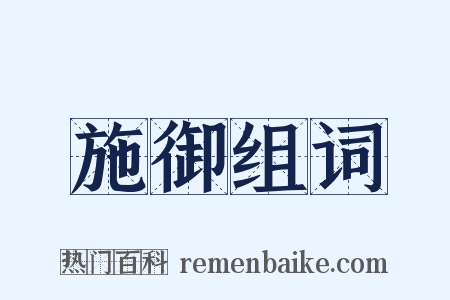 施御组词是什么意思的图片